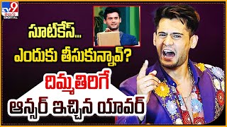 సూట్‌కేస్...ఎందుకు తీసుకున్నావ్? దిమ్మతిరిగే ఆన్సర్‌ ఇచ్చిన యావర్ | Bigg Boss 7 | Prince Yawar -TV9