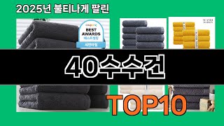 40수수건 지금 안 사면 품절되는 쿠팡 추천템 BEST 10