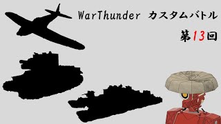 WarThunder 視聴者参加型カスバ 配信 #13  [War Thunder]