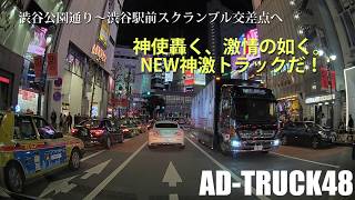 渋谷公園通り～スクランブル交差点へ神激トラックとスライド！