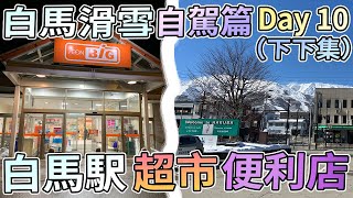 【滑雪自駕遊Vlog】白馬滑雪之旅 Day 10 栂池高原摸黑下山後 | 途經白馬駅 | The Big 超市 | Lawson便利店 (自駕篇)(下下集)