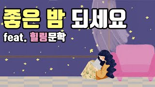 [7월신간] 잠들기 전에 읽는 힐링문학과 에세이 l Healing literature and essays to read before going to bed