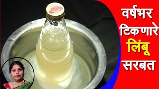 कोणतेही प्रीझव्हेटीव न टाकता वर्षभर टिकणारे लिंबू सरबत | Without Preservative Limbu Sharbat marath