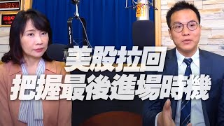 '20.10.29【財經起床號】安聯投信胡韡耀談「美股拉回，把握最後進場時機」