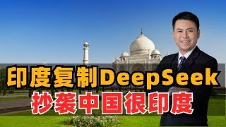 印度复制DeepSeek，抄袭中国很印度