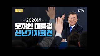 [Full video]2020 년까지 대통령 신년 기자 회견장(달재에서 보유하고 새해의 기회)