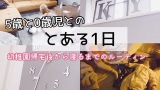 【とある1日】幼稚園帰宅後から寝るまでのルーティン/ワンオペ育児/5歳と0歳