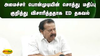 அமைச்சர் பொன்முடியின் சொத்து மதிப்பு குறித்து விசாரித்ததாக ED தகவல் | Ponmudi | Jaya Plus