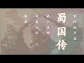 【掌柜说历史】三国·蜀国传（15）刘备入川（二）围困