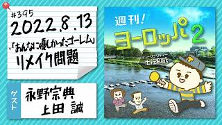 【WEBラジオ】ゲスト：永野宗典・上田誠 週刊！ヨーロッパ2 #395（2022年8月13日）