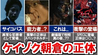 【ケイゾク】朝倉裕人の正体は○○だった...?!能力やSPECに登場した理由など徹底解説