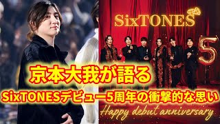 デビュー5周年！京本大我が明かすSixTONESの成長と驚きの瞬間