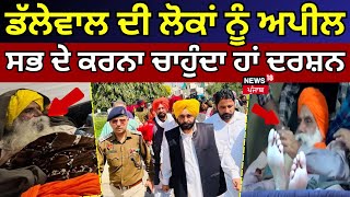 Farmers Protest | ਡੱਲੇਵਾਲ ਦੀ ਲੋਕਾਂ ਨੂੰ ਅਪੀਲ, ਸਭ ਦੇ ਕਰਨਾ ਚਾਹੁੰਦਾ ਹਾਂ ਦਰਸ਼ਨ | Khanauri Border  | N18V