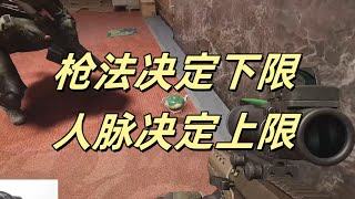 【暗区突围】枪法决定下限，人脉决定上限 Escape from Tarkov