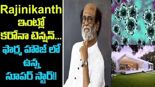 COVID-19 : Rajinikanth ఇంటికి Corona భయం.. బయటకు వెళ్లకుండా ఆదేశాలు! || Oneindia Telgu