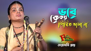 ভবে কে কয় পিরিত ভালা গো || তারামনি রায় || Taramoni Roy || Ke Koy Prit Vala Go || Baul Gaan