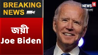 US Election 2020-তে জয়ী হয়ে America-র 46th President নির্বাচিত হলেন Joe Biden ।  Breaking News