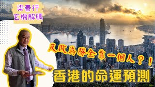 香港的命運預測2020（最終章：地運）《梁善行玄機解碼》 EP23 20200818