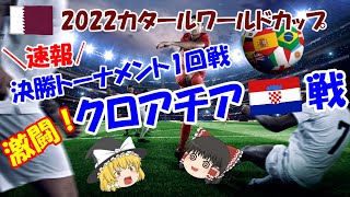 【2022年カタールワールドカップ】日本代表決勝トーナメント1回戦 激闘・クロアチア戦