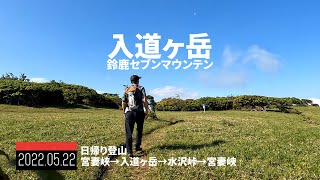 【入道ヶ岳】登山 鈴鹿 宮妻峡キャンプ場から登り、水沢峠から降る！ | 鈴鹿セブンマウンテン | 2022年05月22日【TrekkingLOG】