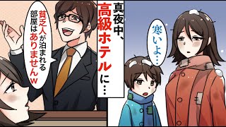 【漫画】大雪の真夜中にホテルに現れたボロボロ親子「泊まる場所がなくて」→高級ホテルのオーナーが貧乏親子を追い出した結果【マンガ動画】