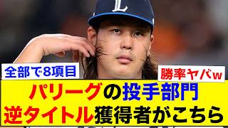 【逆タイトル】パリーグの投手部門、逆タイトル獲得者がこちら...【なんJ反応集】