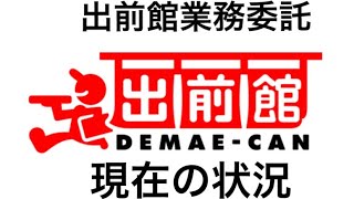 出前館業務委託　稼働報告　軽貨物　個人事業