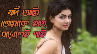 Jodi Ami Tomake Haat Baralei Pai Full Bengali Romentic Song | মন মাতানো বাংলা গান