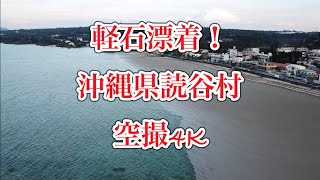 軽石漂着！沖縄読谷村長浜ビーチ空撮・カニの甲羅まで軽石が！、、、