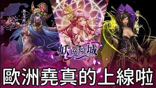 【堯の實況】神魔之塔 17.1 改版抽卡！紅顏淚影 枯木罪刺抽卡機！ 這次歐洲堯真的上線啦！沒有保底！20190325 直播記錄