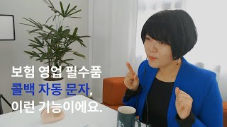 보험설계사님 콜백 자동문자는 이런 모홈의 기능이에요~!