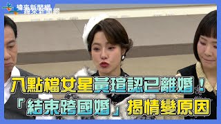 八點檔女星黃瑄認已離婚！「結束跨國婚」揭情變原因 @videolandnews