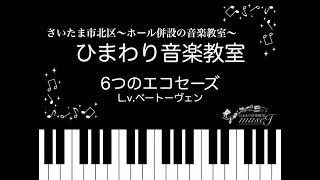 【テレワークコンサート】６つのエコセーズ /ベートーヴェン (ピアノ)