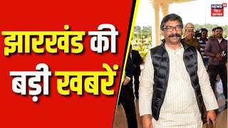 Jharkhand News : झारखंड की बड़ी खबरें | Hemant Soren | Kalpana Soren | JMM | BJP | Breaking News