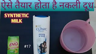 नकली दूध कैसे बनता है ? set (#17) How is synthetic milk prepared ?