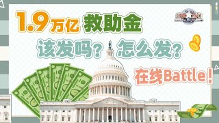 纵横黄金档-助纣为虐还是雪中送炭？拜登新一轮救助金发放你怎么看？