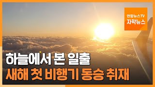 [자막뉴스] 하늘에서 본 일출…새해 첫 비행기 동승 취재 / 연합뉴스TV (YonhapnewsTV)