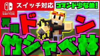 【コマンド少なめ！】マイクラサバイバルでつかえるウソップの必殺技『竹シャベ林』を再現できるコマンド【スイッチ対応】