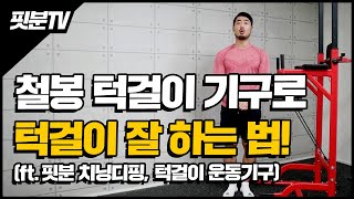 [핏분TV] 치닝디핑 턱걸이 기구로 턱걸이 잘하는 방법?! ※철봉 기초편※ (ft.핏분 치닝디핑)