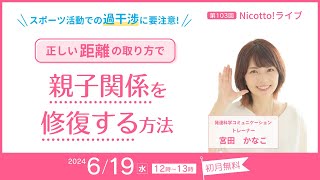 ダイジェスト【親子の距離感】Nicotto!LIVE 2024年6月19日