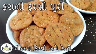 શ્રાવણ માસ માટે ૧૫ દિવસ સ્ટોર કરી શકાય એવી ફરાળી ફરસી પુરી બનાવાની રીત | Farali Farsi Puri Recipe