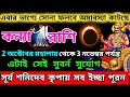 কন্যা রাশি অক্টোবর মাসে এই ঘটনা গুলি ঘটবেই|Kanya Rashi October 2024|Kanya Rashi 2024|Virgo Rashi2024