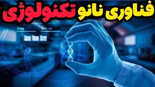 نانو تکنولوژی| فناوری که دنیای مارو کوچیک کوچیک میکند