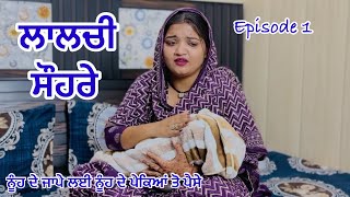 ਸੱਸ ਕਦੇ ਮਾਂ ਨੀ ਬਣ ਸਕਦੀ ( ਭਾਗ-1 ) । New Punjabi Short Movie 2025 । Toni Filmy