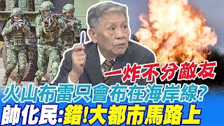 火山布雷只會布在海岸線? 帥化民:錯!大都市馬路上 國防部扯\