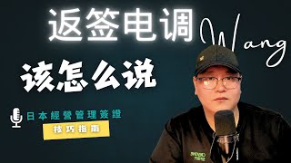 返签环节如何不被拒签｜返签需要准备哪些｜电调常会被问到的问题｜哪些地方是签证被拒的高发区｜被电调时都有哪些技巧｜日本经营管理签证｜日本移民｜日本生活｜日本创业｜日本生活｜日本风俗｜日本侦探事务所