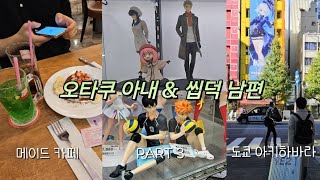 도쿄 브이로그 part 3 💚 오타쿠 아내와 씹덕 남편의 아키하바라 뿌시기 (아냐/하이큐/슬램덩크/가챠)