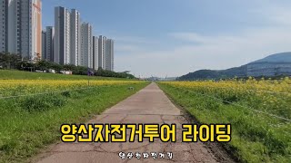 양산자전거투어/양산역~남부시장.북부시장~양산시 제2청사~북정초.소토초~소노서원.소계사~공암마을~양산천자전거길~양산역 20.9km 라이딩