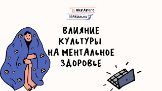 Как культура влияет на ментальное здоровье? Сериалы, музыка как поддержка | Никакого правильно