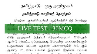 தமிழ்நாடு ஓர் அறிமுகம் LIVE TEST | TNPSC FREE DAILY LIVE TEST